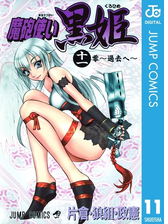 魔砲使い黒姫 11 漫画 の電子書籍 無料 試し読みも Honto電子書籍ストア
