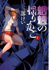 魍魎の揺りかご 漫画 無料 試し読みも Honto電子書籍ストア