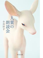 人質の朗読会 Honto電子書籍ストア