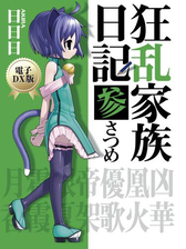 狂乱家族日記 参さつめ 電子dx版の電子書籍 Honto電子書籍ストア