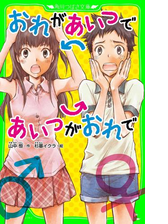 おれがあいつであいつがおれで 角川つばさ文庫 Honto電子書籍ストア