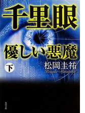 千里眼 The Startの電子書籍 Honto電子書籍ストア