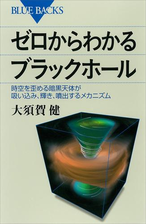 ゼロからわかるブラックホール 時空を歪める暗黒天体が吸い込み 輝き 噴出するメカニズム Honto電子書籍ストア