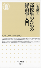 高校生のための経済学入門 Honto電子書籍ストア