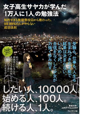 女子高生サヤカが学んだ 1万人に1人 の勉強法 Honto電子書籍ストア