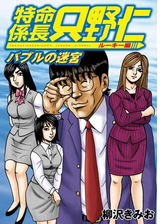 極厚 特命係長 只野仁 ルーキー編 ９ バブルの熱い夜 漫画 の電子書籍 無料 試し読みも Honto電子書籍ストア