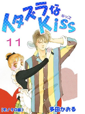 イタズラなkiss 漫画 無料 試し読みも Honto電子書籍ストア