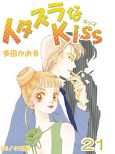 イタズラなkiss 漫画 無料 試し読みも Honto電子書籍ストア