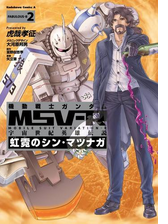 機動戦士ガンダム Msv R 宇宙世紀英雄伝説 虹霓のシン マツナガ 漫画 無料 試し読みも Honto電子書籍ストア