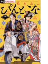 ぴんとこな 漫画 無料 試し読みも Honto電子書籍ストア