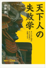 天下人の失敗学 すべての人間は４つの性格に分類できる Honto電子書籍ストア