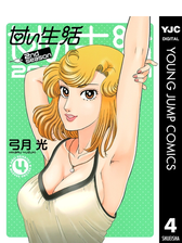甘い生活 2nd Season 期間限定無料 2 漫画 の電子書籍 無料 試し読みも Honto電子書籍ストア