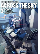 機動戦士ガンダム ｕ ｃ ００９４ アクロス ザ スカイ 3 漫画 の電子書籍 無料 試し読みも Honto電子書籍ストア