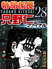 特命係長只野仁ファイナル 5 漫画 の電子書籍 無料 試し読みも Honto電子書籍ストア