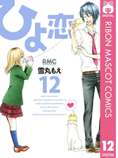 ひよ恋 12 漫画 の電子書籍 無料 試し読みも Honto電子書籍ストア