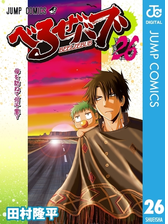 べるぜバブ モノクロ版 漫画 無料 試し読みも Honto電子書籍ストア