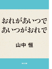 おれがあいつであいつがおれで Honto電子書籍ストア