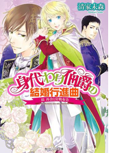 身代わり伯爵の結婚行進曲 Iii 再会と宣戦布告の電子書籍 Honto電子書籍ストア