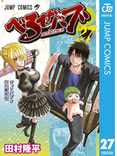 べるぜバブ モノクロ版 漫画 無料 試し読みも Honto電子書籍ストア