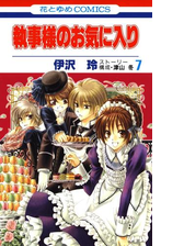 執事様のお気に入り 漫画 無料 試し読みも Honto電子書籍ストア