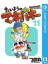 たいようのマキバオー 漫画 無料 試し読みも Honto電子書籍ストア