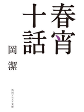 春宵十話 Honto電子書籍ストア 春宵十話 Honto電子書籍ストア