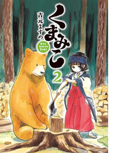 くまみこ 7 漫画 の電子書籍 無料 試し読みも Honto電子書籍ストア