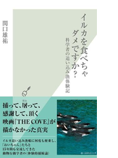 イルカを食べちゃダメですか 科学者の追い込み漁体験記 Honto電子書籍ストア