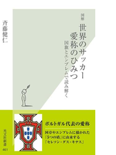 図解 世界のサッカー 愛称のひみつ 国旗とエンブレムで読み解く Honto電子書籍ストア