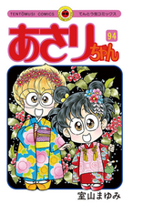 あさりちゃん 21 漫画 の電子書籍 無料 試し読みも Honto電子書籍ストア