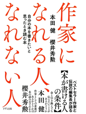 作家になれる人 なれない人 きずな出版 Honto電子書籍ストア