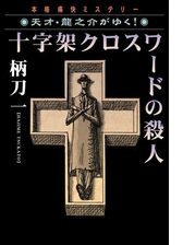 十字架クロスワードの殺人 天才 龍之介がゆく の電子書籍 Honto電子書籍ストア