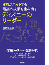 ９割がバイトでも最高の成果を生み出す ディズニーのリーダーの電子書籍 Honto電子書籍ストア