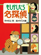 ミルキー杉山のあなたも名探偵１ もしかしたら名探偵の電子書籍 Honto電子書籍ストア