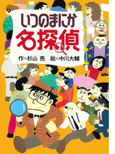 ミルキー杉山のあなたも名探偵１ もしかしたら名探偵の電子書籍 Honto電子書籍ストア