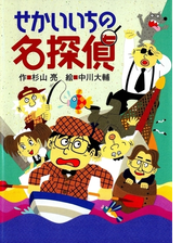 ミルキー杉山のあなたも名探偵１２ せかいいちの名探偵の電子書籍 Honto電子書籍ストア