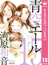 青空エール リマスター版 15 漫画 の電子書籍 無料 試し読みも Honto電子書籍ストア