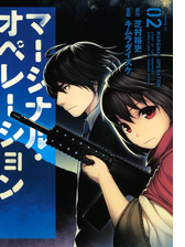 マージナル オペレーション ２ 漫画 の電子書籍 無料 試し読みも Honto電子書籍ストア