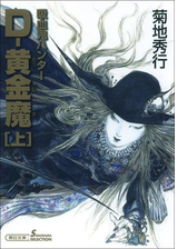 吸血鬼ハンター 25 D 黄金魔 上 の電子書籍 Honto電子書籍ストア