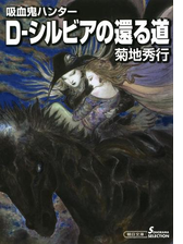 吸血鬼ハンター22 D 悪夢村の電子書籍 Honto電子書籍ストア
