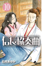 信長協奏曲 10 漫画 の電子書籍 無料 試し読みも Honto電子書籍ストア