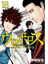 ウロボロス 警察ヲ裁クハ我ニアリ 漫画 無料 試し読みも Honto電子書籍ストア