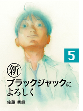 新ブラックジャックによろしく２ 漫画 の電子書籍 無料 試し読みも Honto電子書籍ストア