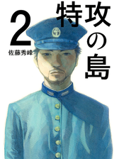 特攻の島 漫画 無料 試し読みも Honto電子書籍ストア