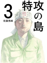 特攻の島９ 漫画 の電子書籍 無料 試し読みも Honto電子書籍ストア