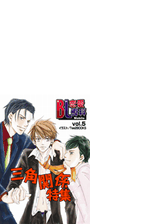 Bl恋愛専科 Vol 5三角関係 ９ の電子書籍 Honto電子書籍ストア