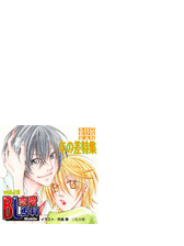 Bl恋愛専科 Vol 12年の差 Honto電子書籍ストア