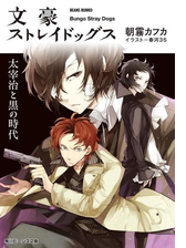 文豪ストレイドッグス 太宰治と黒の時代の電子書籍 Honto電子書籍ストア