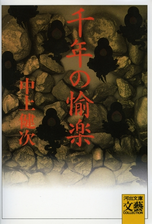 千年の愉楽 Honto電子書籍ストア