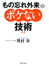 もの忘れ外来 のボケない技術 テク Honto電子書籍ストア